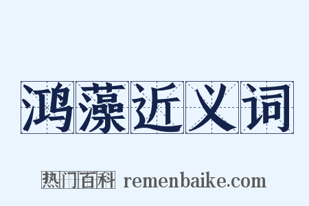 鸿藻近义词是什么意思的图片